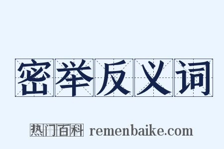 密举反义词是什么意思的图片